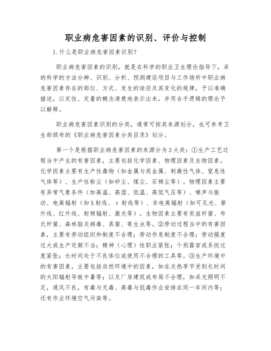 职业病危害因素的识别、评价与控制_第1页