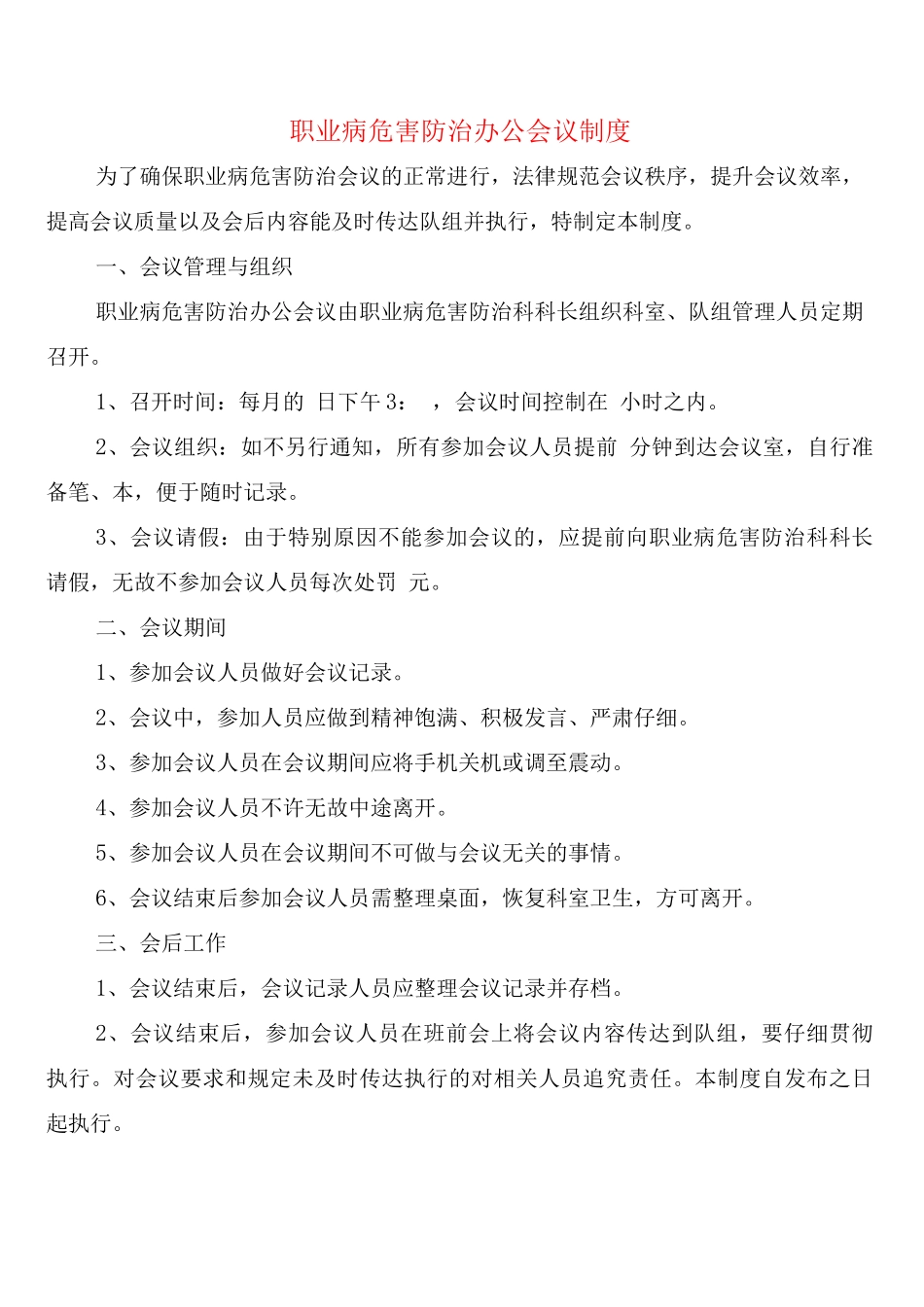 职业病危害防治办公会议制度_第1页