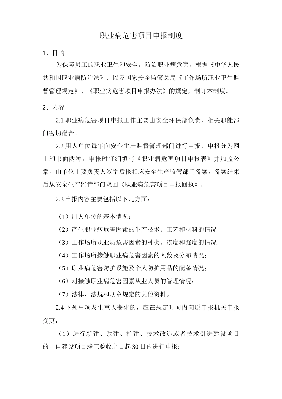 职业病危害项目申报制度_第1页