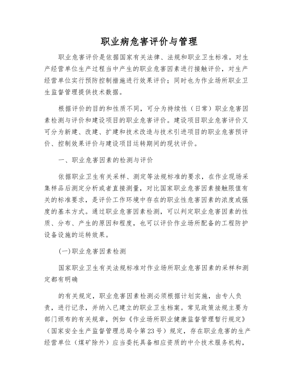 职业病危害评价与管理_第1页