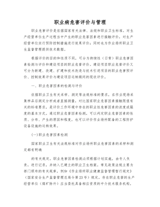 职业病危害评价与管理