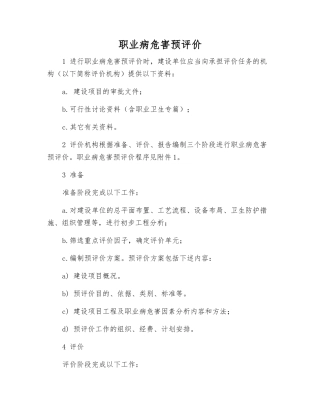 职业病危害预评价