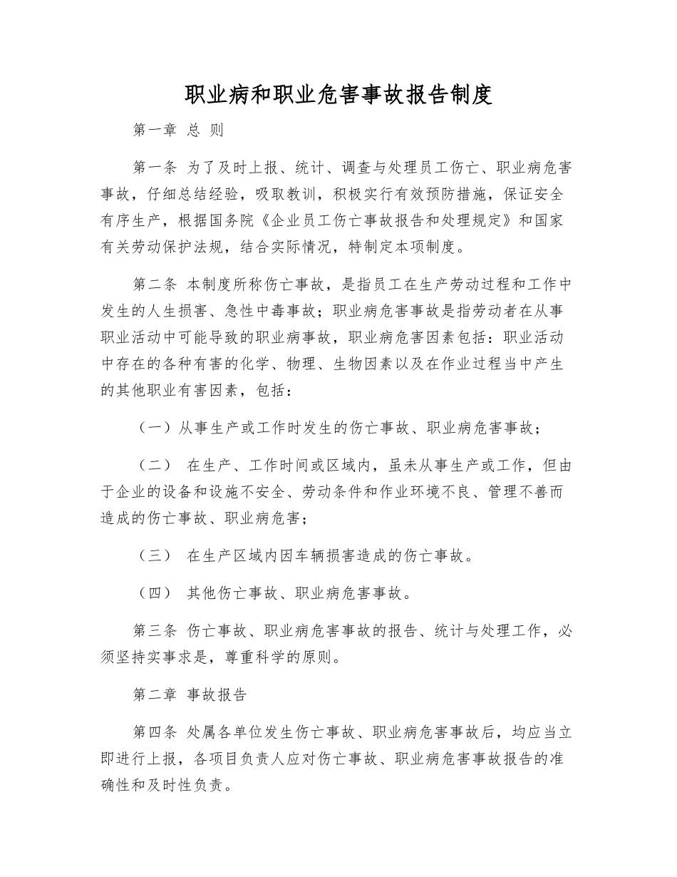 职业病和职业危害事故报告制度_第1页
