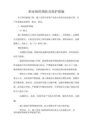 职业病的预防及保护措施