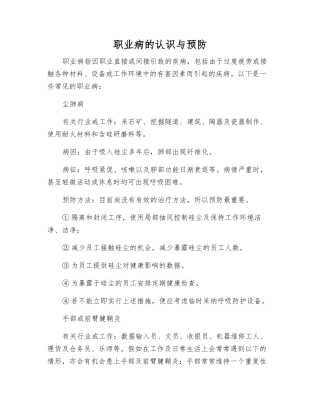 职业病的认识与预防