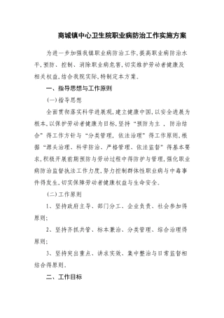 职业病防治工作实施方案