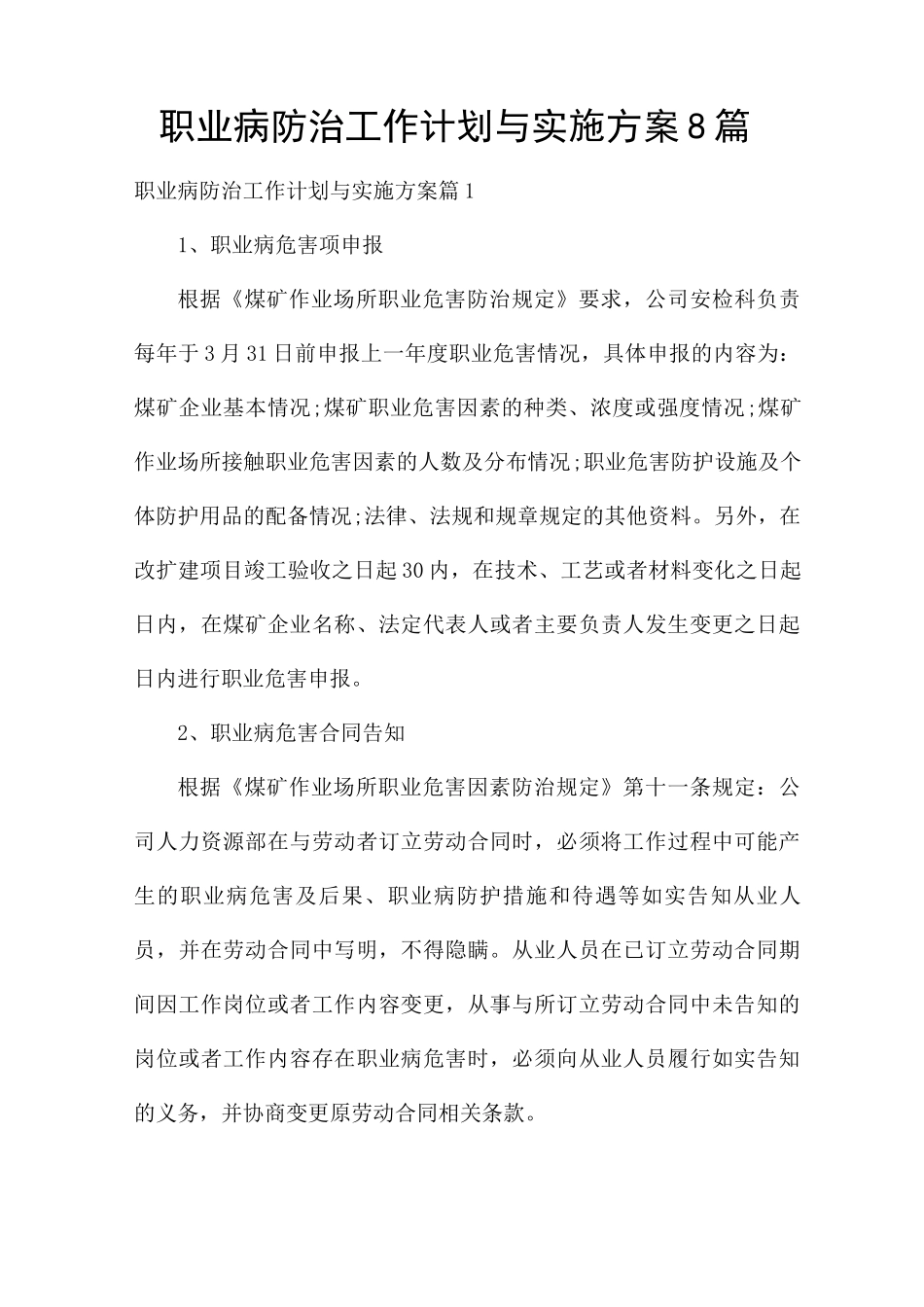 职业病防治工作计划与实施方案8篇_第1页