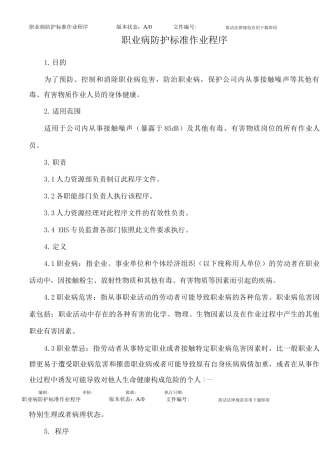 职业病防护管理制度及标准作业程序