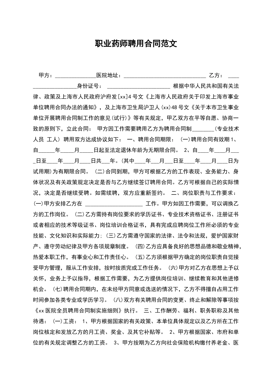 职业药师聘用合同范文_第1页