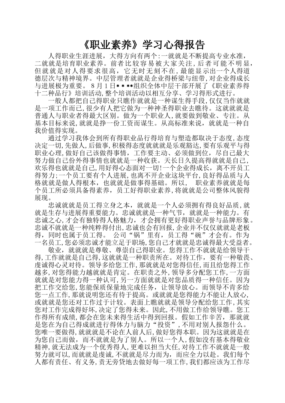 职业素养培训心得体会_第1页