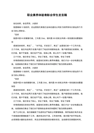 职业素养体验表彰会学生发言稿