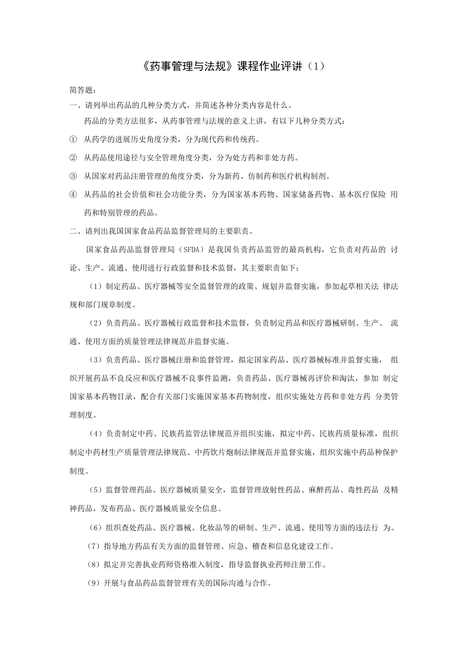 职业药师药事管理与法规考试题库及答案_第1页