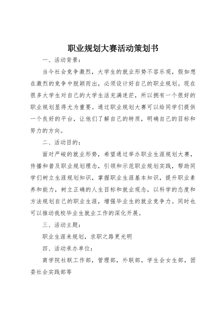 职业规划大赛活动策划书_第1页