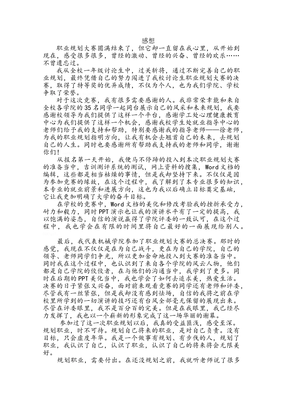 职业规划大赛感想_第1页