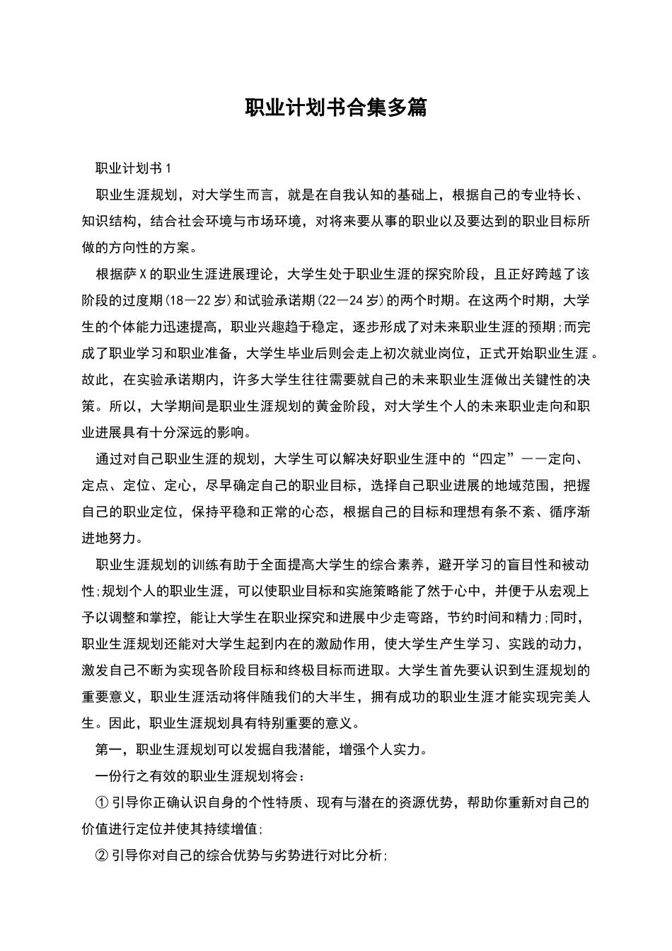 职业计划书合集多篇_第1页
