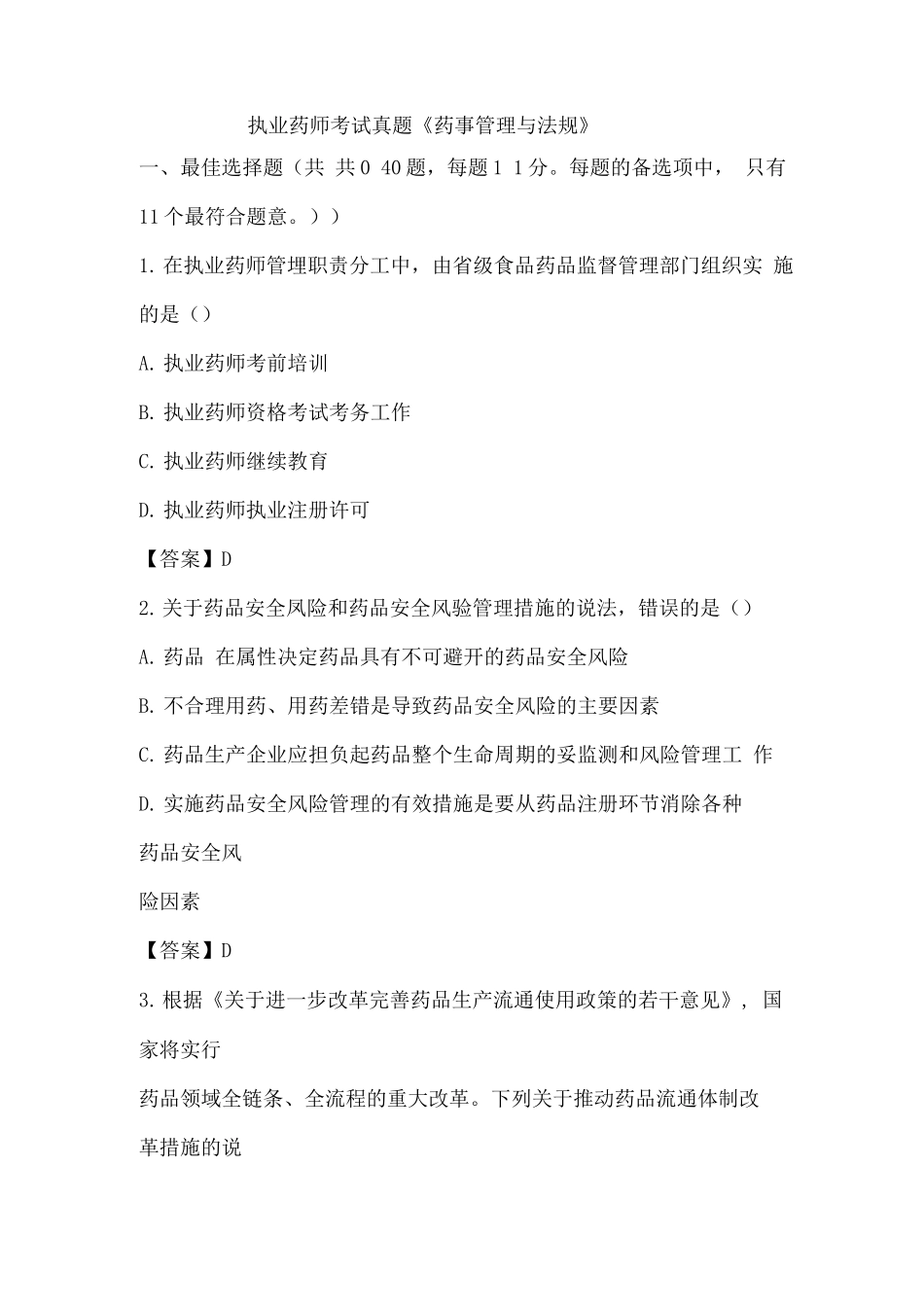 职业药师资格考试-药事管理与法规试题及答案_第1页