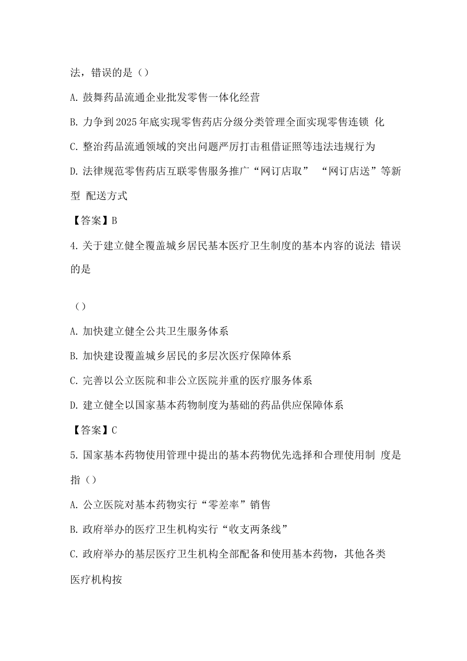 职业药师资格考试-药事管理与法规试题及答案_第2页