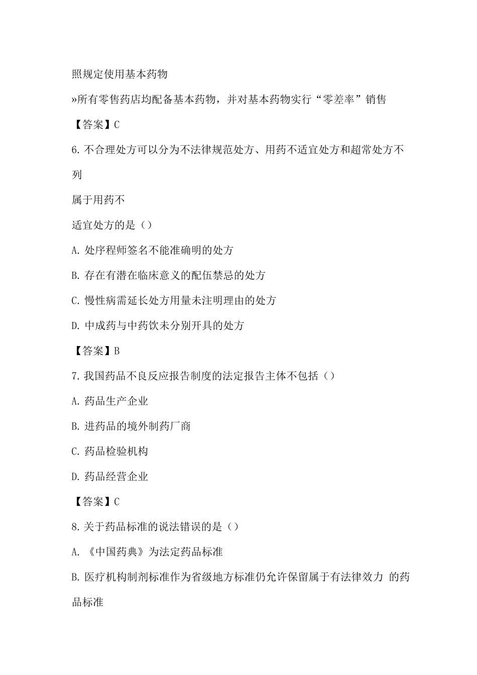 职业药师资格考试-药事管理与法规试题及答案_第3页