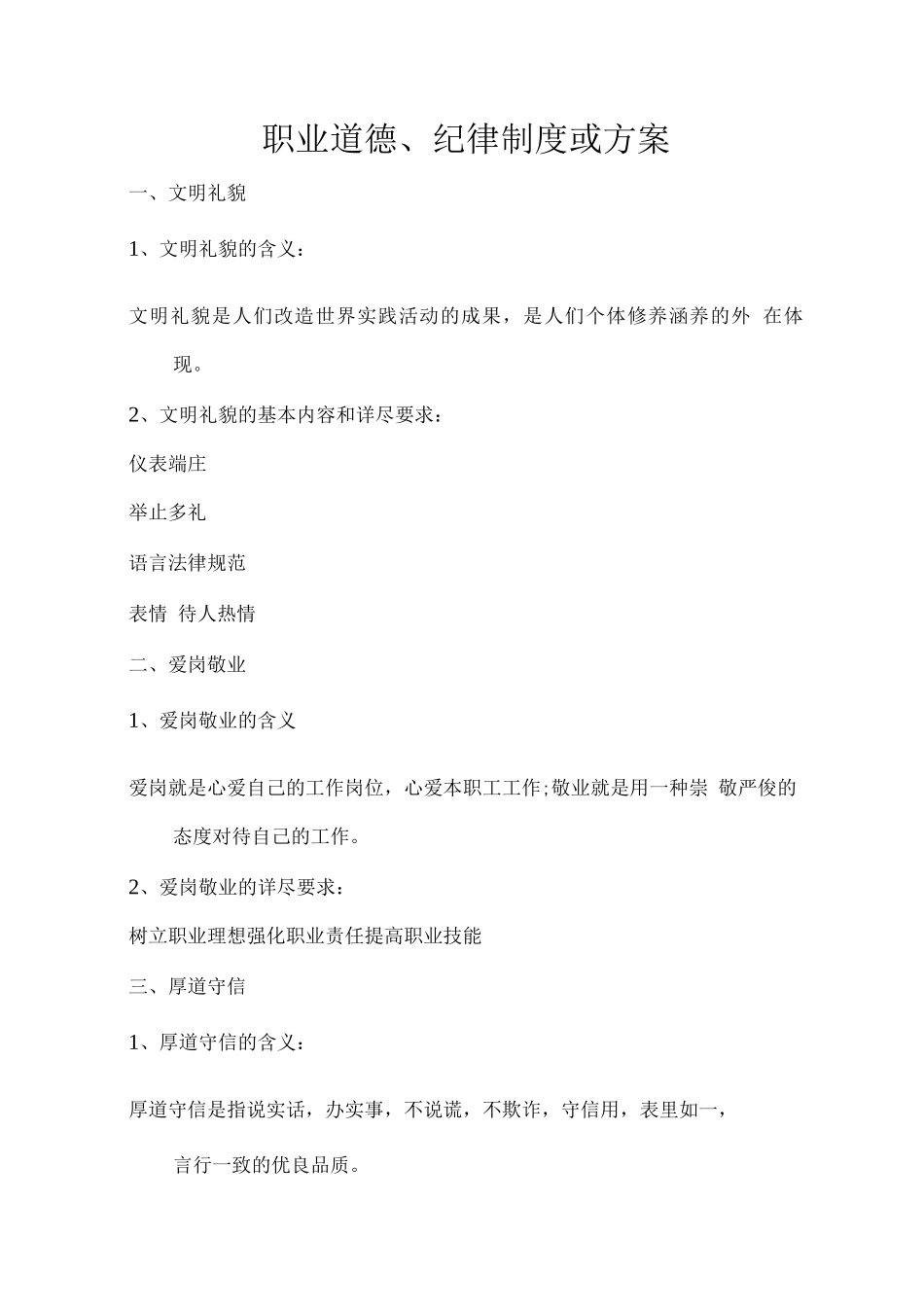 职业道德、纪律制度或方案_第1页