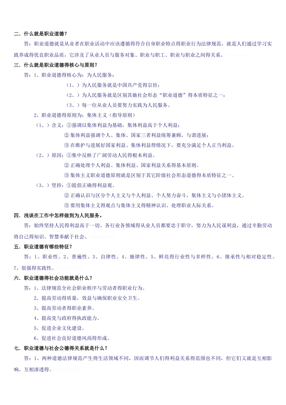 职业道德学习笔记_第2页