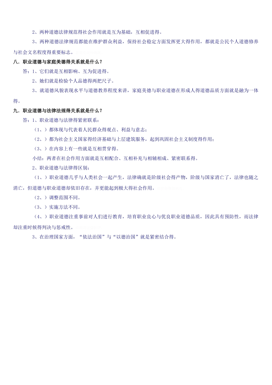 职业道德学习笔记_第3页