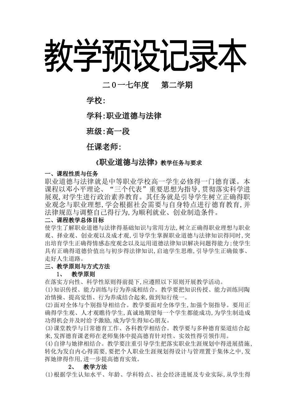 职业道德与法律教学计划_第1页