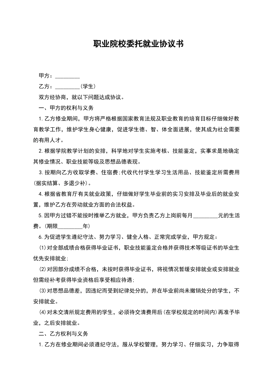 职业院校委托就业协议书_第1页