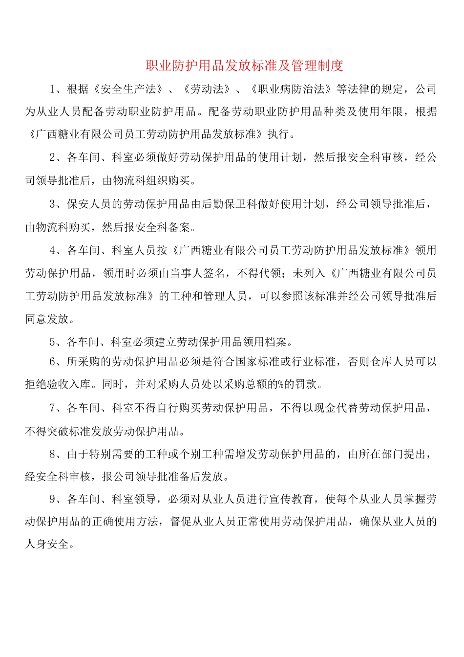 职业防护用品发放标准及管理制度_第1页