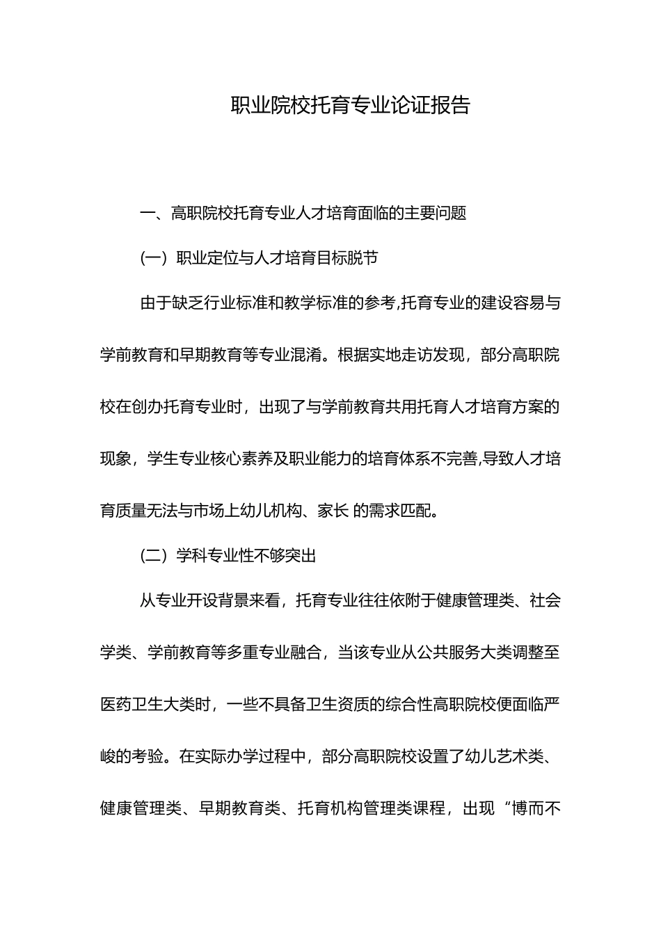 职业院校托育专业论证报告_第1页