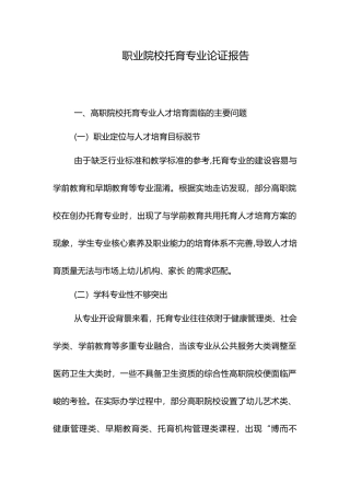 职业院校托育专业论证报告