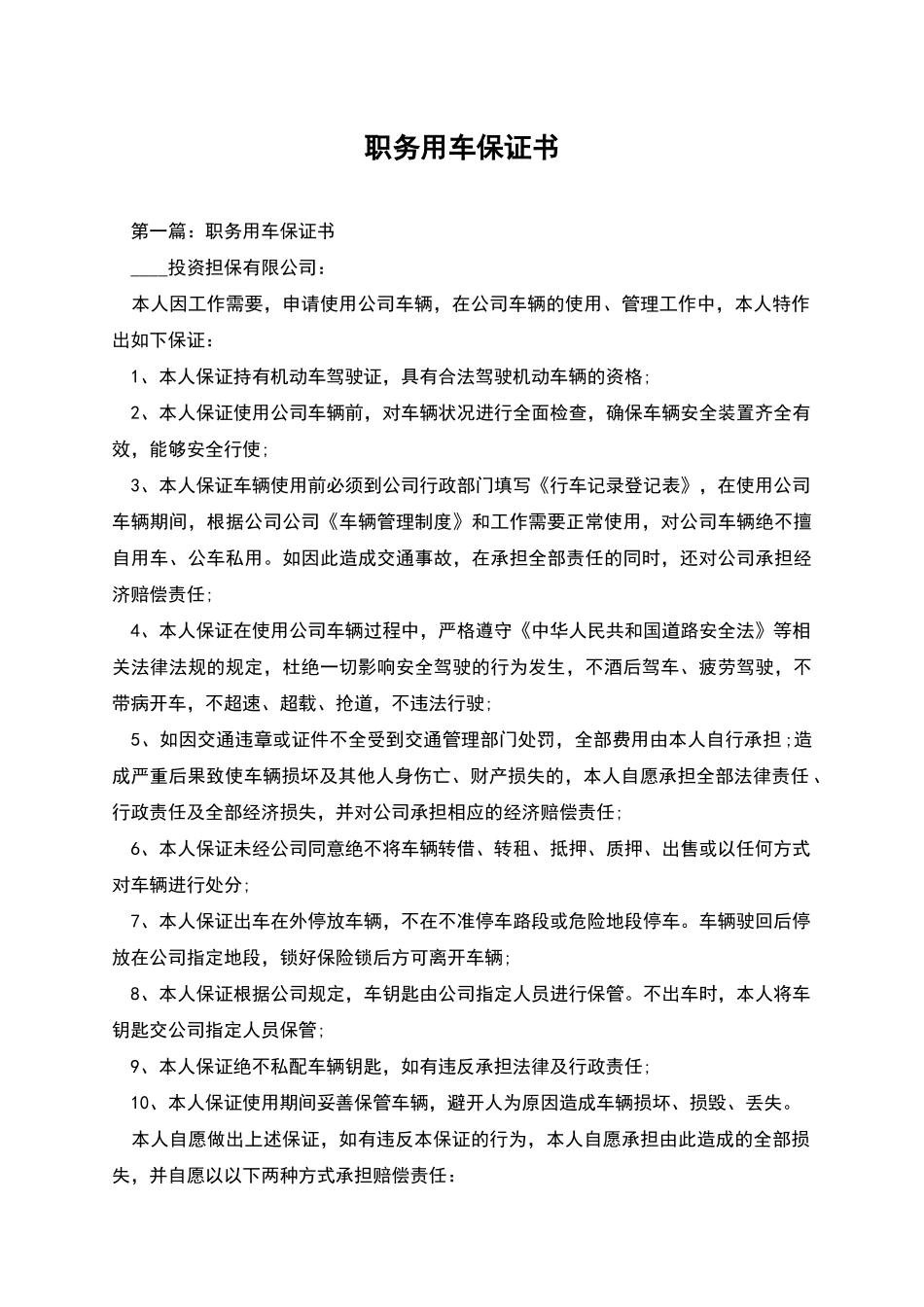 职务用车保证书_第1页