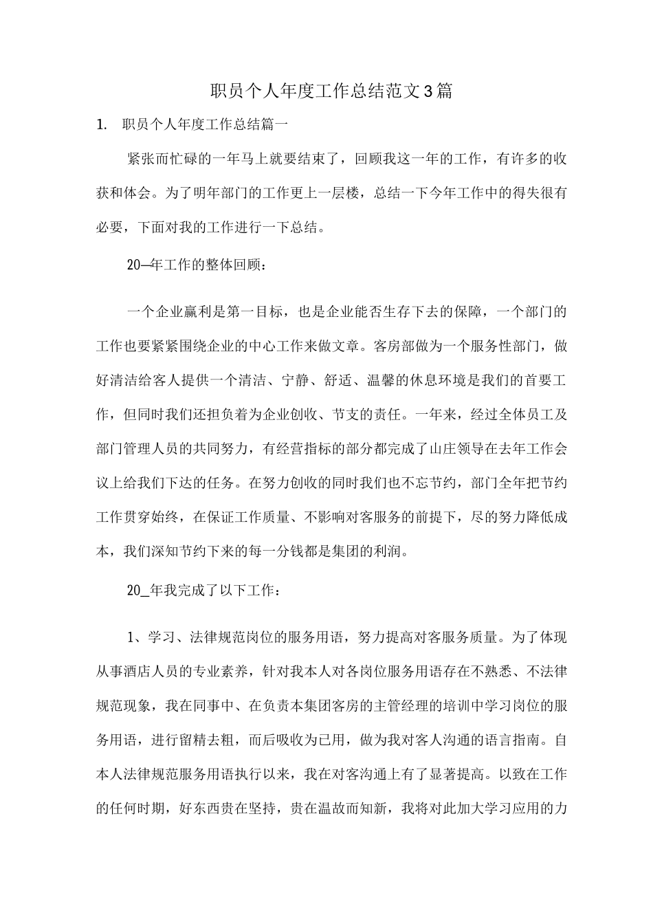 职员个人年度工作总结范文_第1页