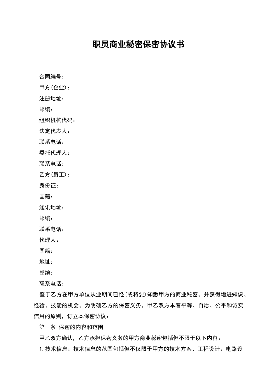 职员商业秘密保密协议书_第1页