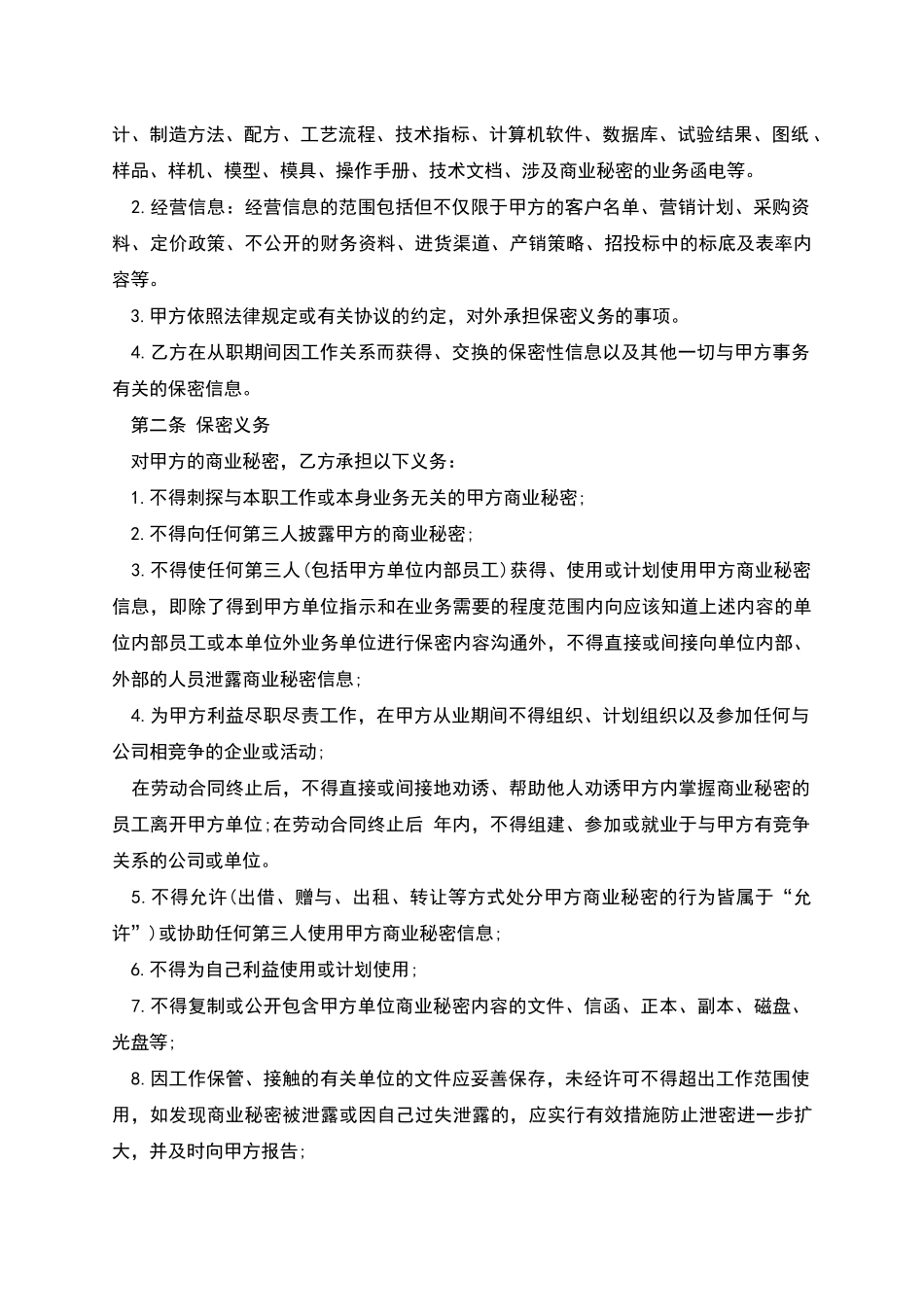 职员商业秘密保密协议书_第2页