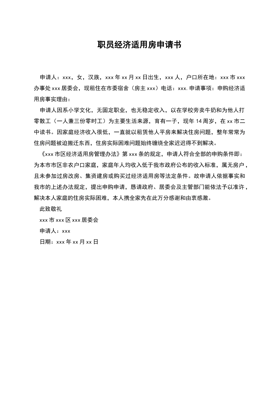 职员经济适用房申请书_第1页