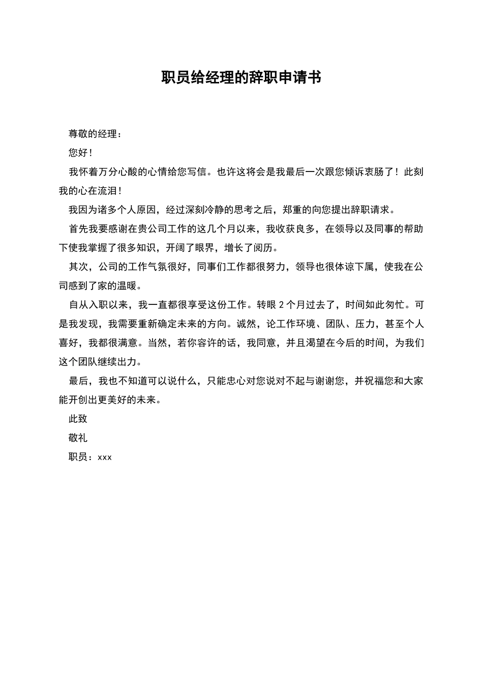 职员给经理的辞职申请书_第1页