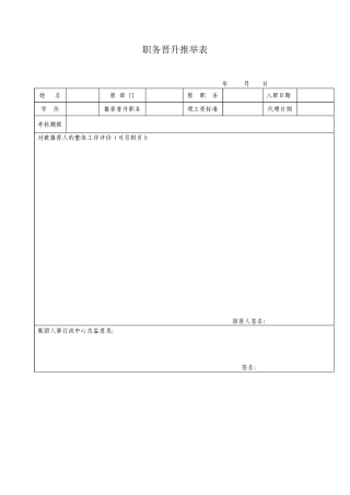 职务晋升推荐表