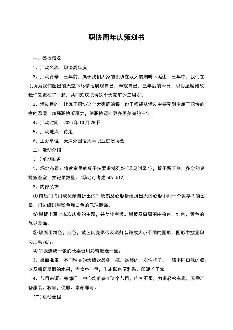 职协周年庆策划书_第1页