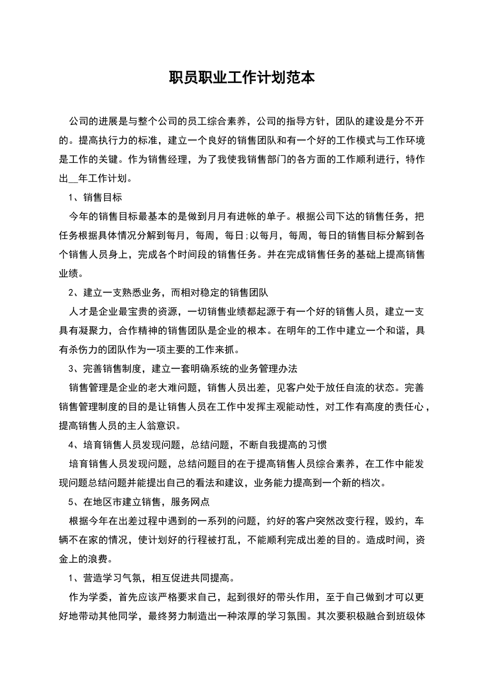 职员职业工作计划范本_第1页