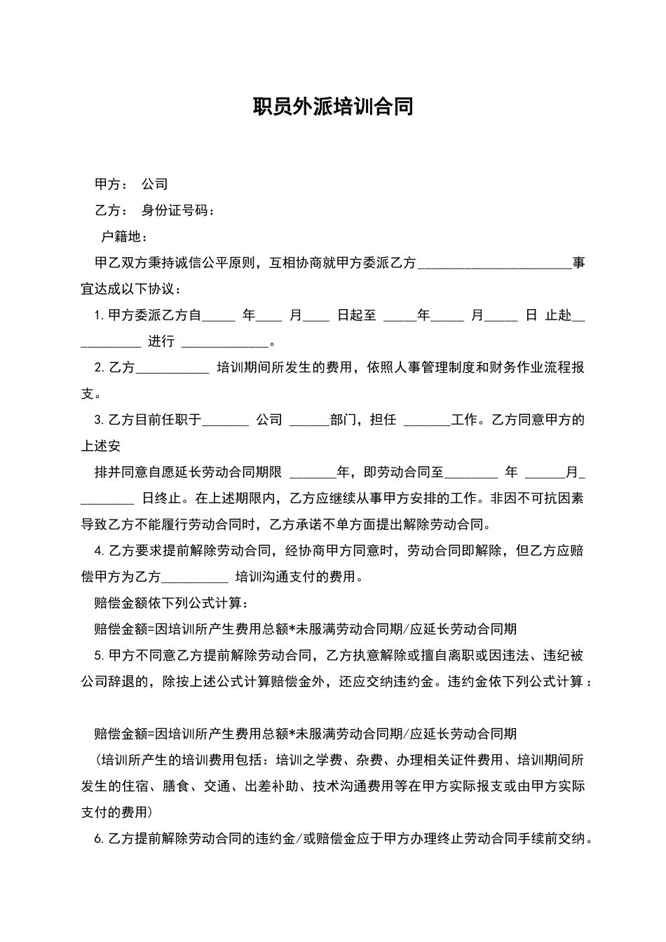 职员外派培训合同_第1页