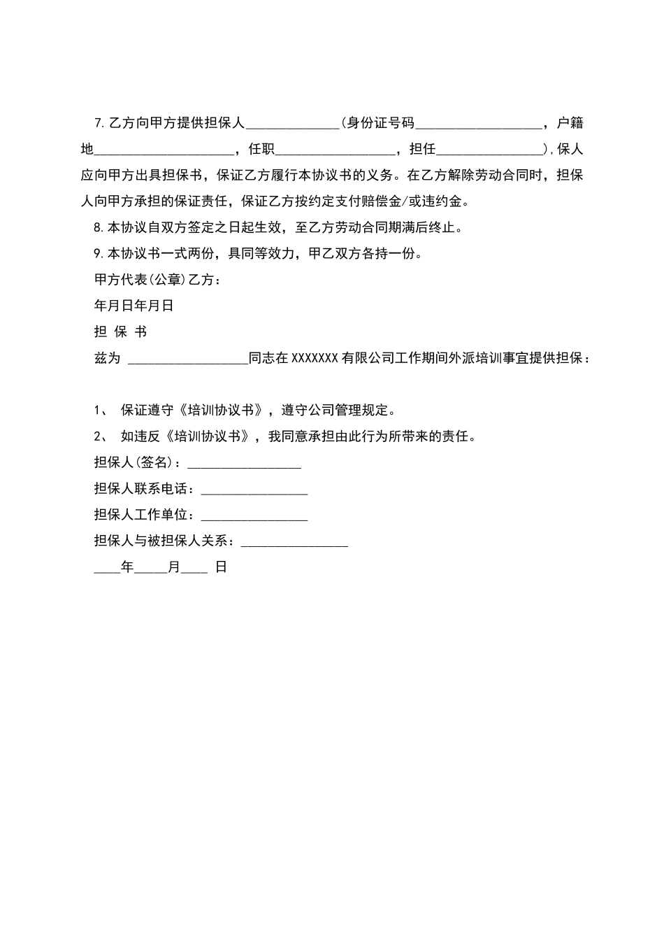 职员外派培训合同_第2页