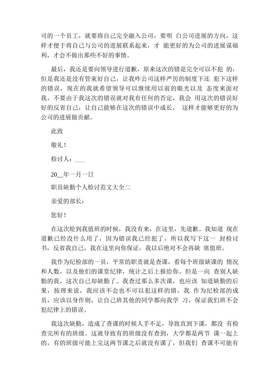 职员缺勤个人检讨范文_第2页