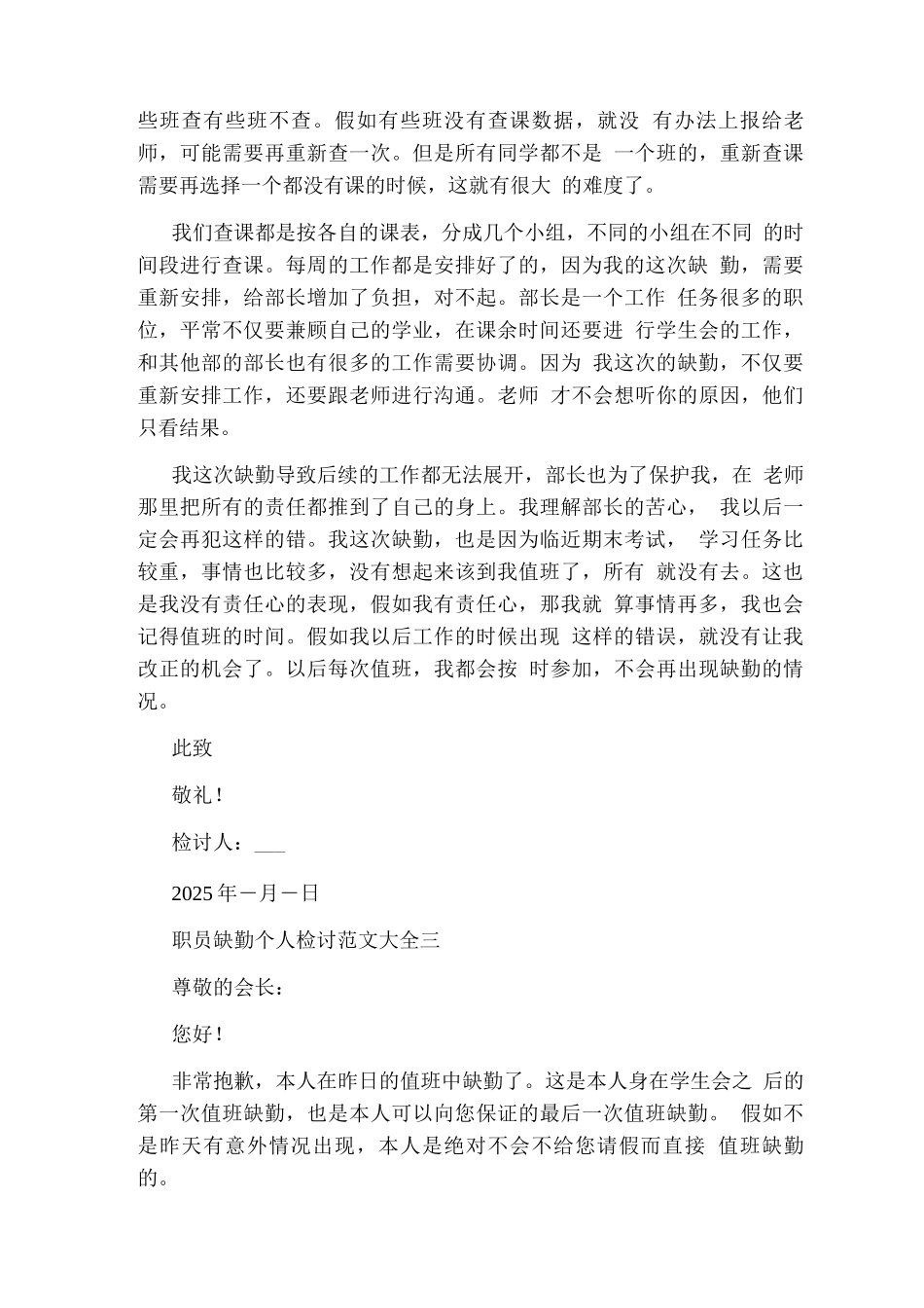 职员缺勤个人检讨范文_第3页