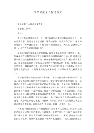 职员缺勤个人检讨范文