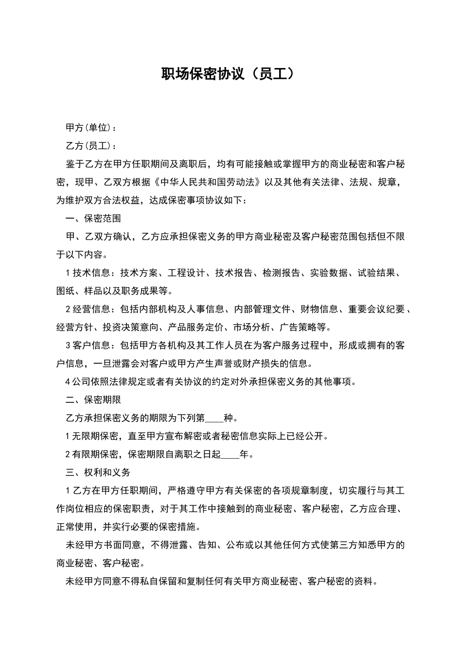 职场保密协议_第1页