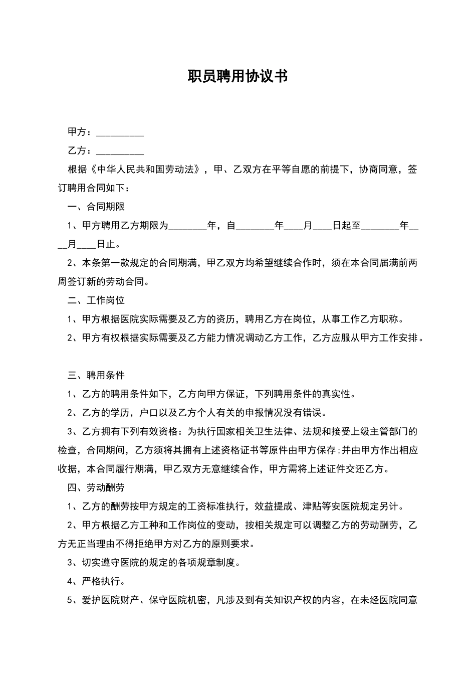 职员聘用协议书_第1页