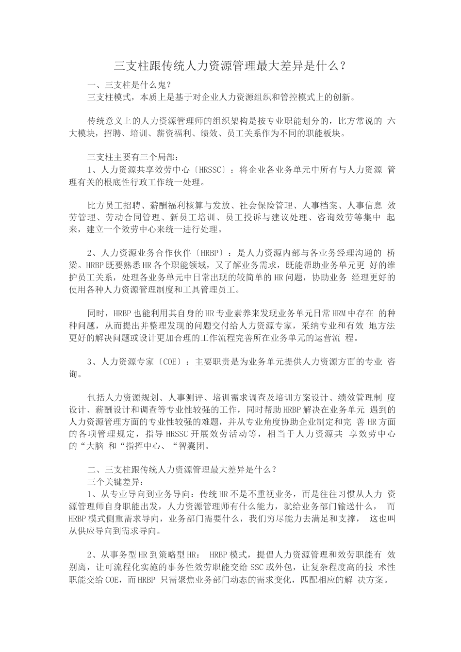 职场成长-三支柱跟传统人力资源管理最大差别是什么？_第1页