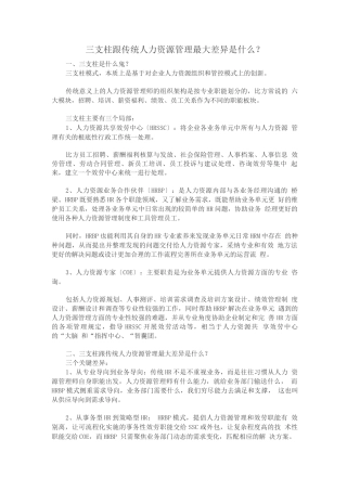 职场成长-三支柱跟传统人力资源管理最大差别是什么？