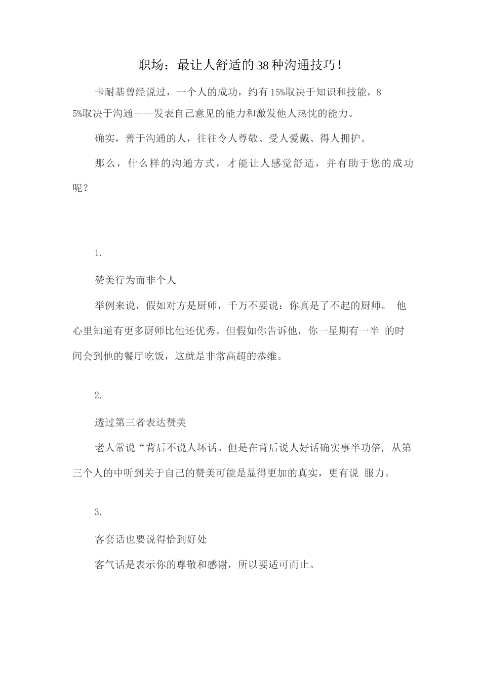 职场成长-职场：最让人舒服的38种沟通技巧!_第1页