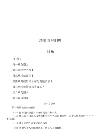 职场成长-大型集团公司绩效管理制度